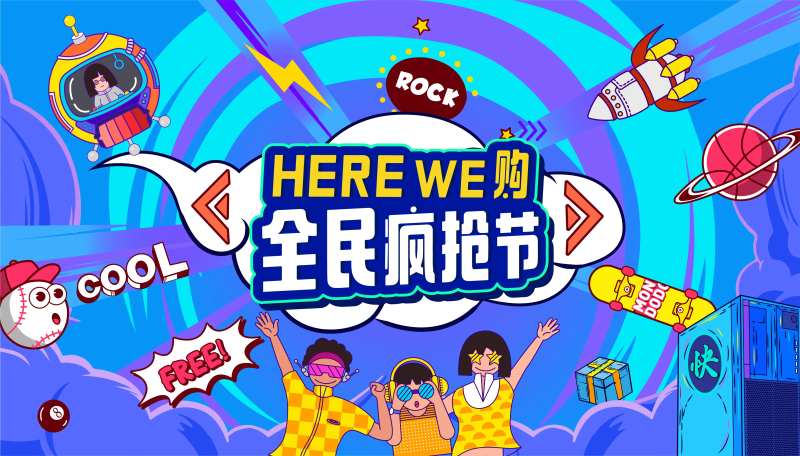 全民疯抢节购物主视觉-采灵感-cailinggan.com