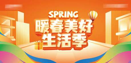 房地产暖春美好生活季热销活动主形象-采灵感-https://www.cailinggan.com/