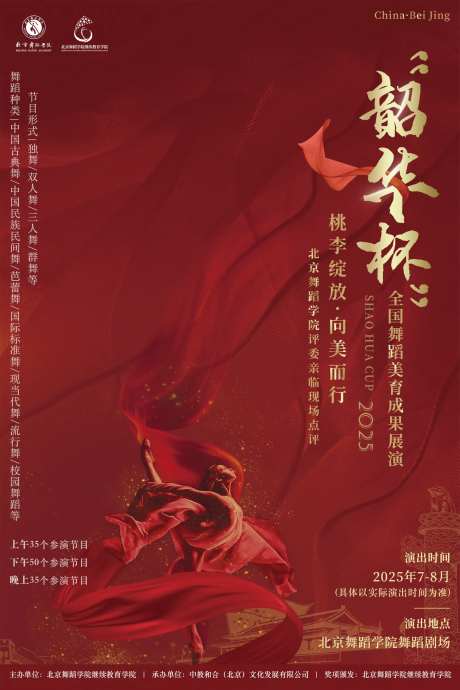 2025韶华杯全国舞蹈美育成果展演-采灵感-https://www.cailinggan.com/