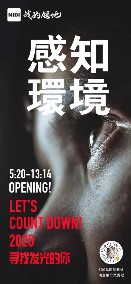 感知环境公益海报-采灵感-https://www.cailinggan.com/