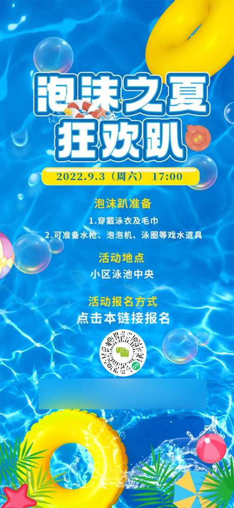泡沫之夏狂欢趴海报-采灵感-https://www.cailinggan.com/