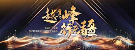 2024表彰盛典高峰主视觉-采灵感-https://www.cailinggan.com/