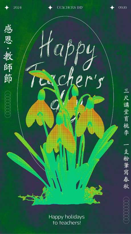 教师节鲜花黑板创意海报设计-采灵感-https://www.cailinggan.com/