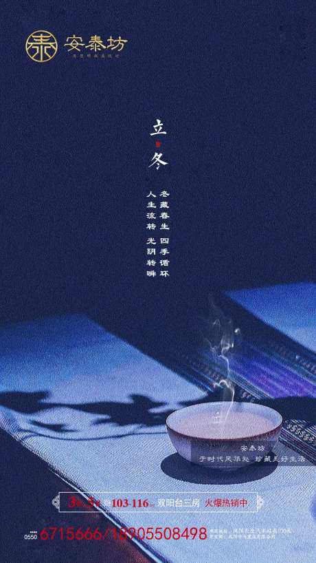 中式立冬节气暖茶地产移动端海报-采灵感-https://www.cailinggan.com/
