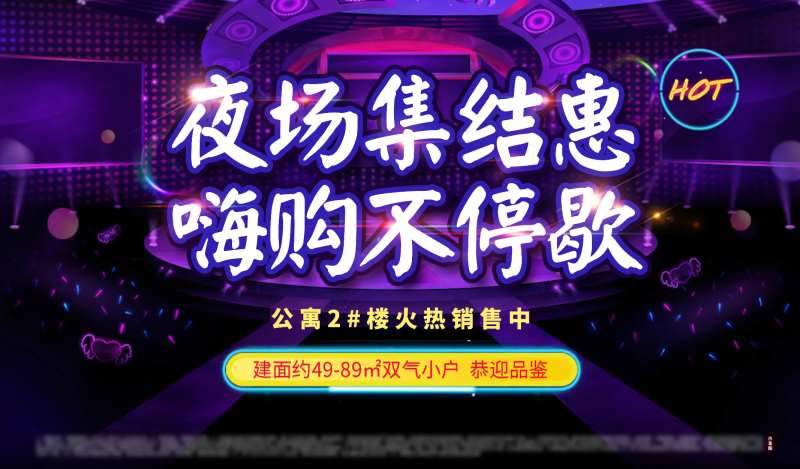 房地产夜购会海报-采灵感-cailinggan.com
