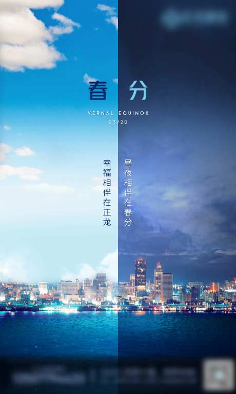 地产春分节气对比海报-采灵感-https://www.cailinggan.com/