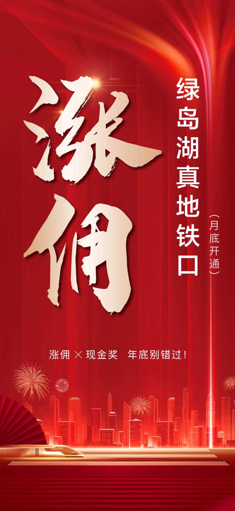 房地产涨佣海报-采灵感-cailinggan.com