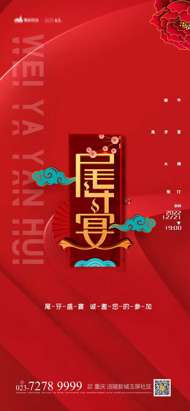 尾牙宴海报-采灵感-cailinggan.com