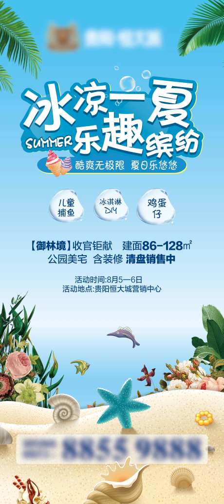 地产夏季暖场活动X展架-采灵感-https://www.cailinggan.com/