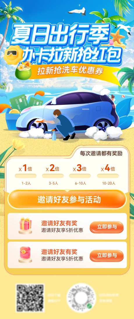 夏日洗车办卡出行季补贴红包福利海报-采灵感-https://www.cailinggan.com/