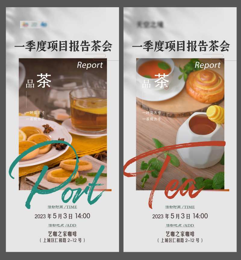 茶会下午茶甜点活动海报-采灵感-cailinggan.com