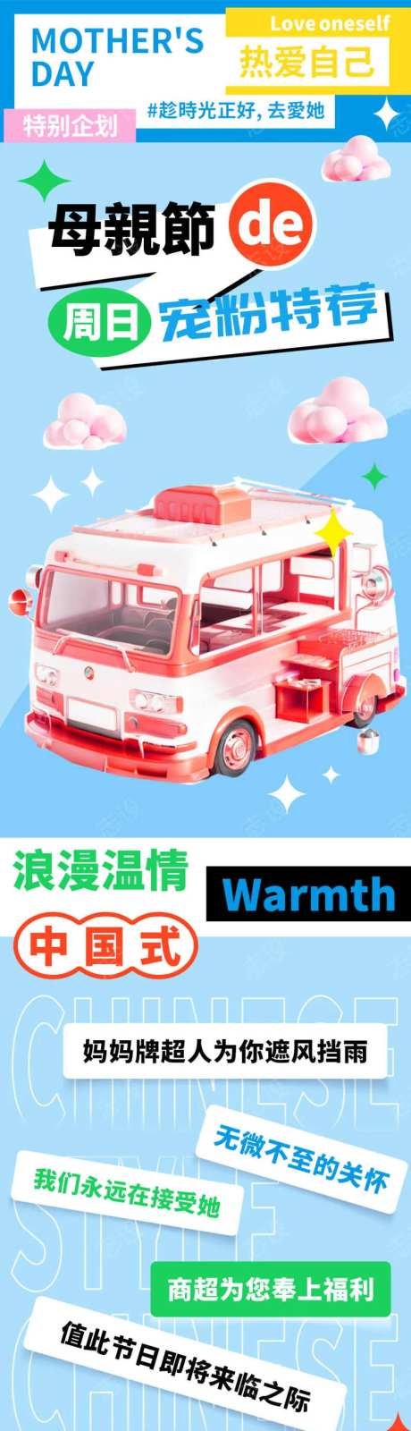 母亲节周日宠粉特荐促销长图-采灵感-https://www.cailinggan.com/