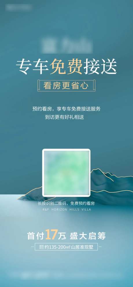 地产山居看房接送海报-采灵感-https://www.cailinggan.com/