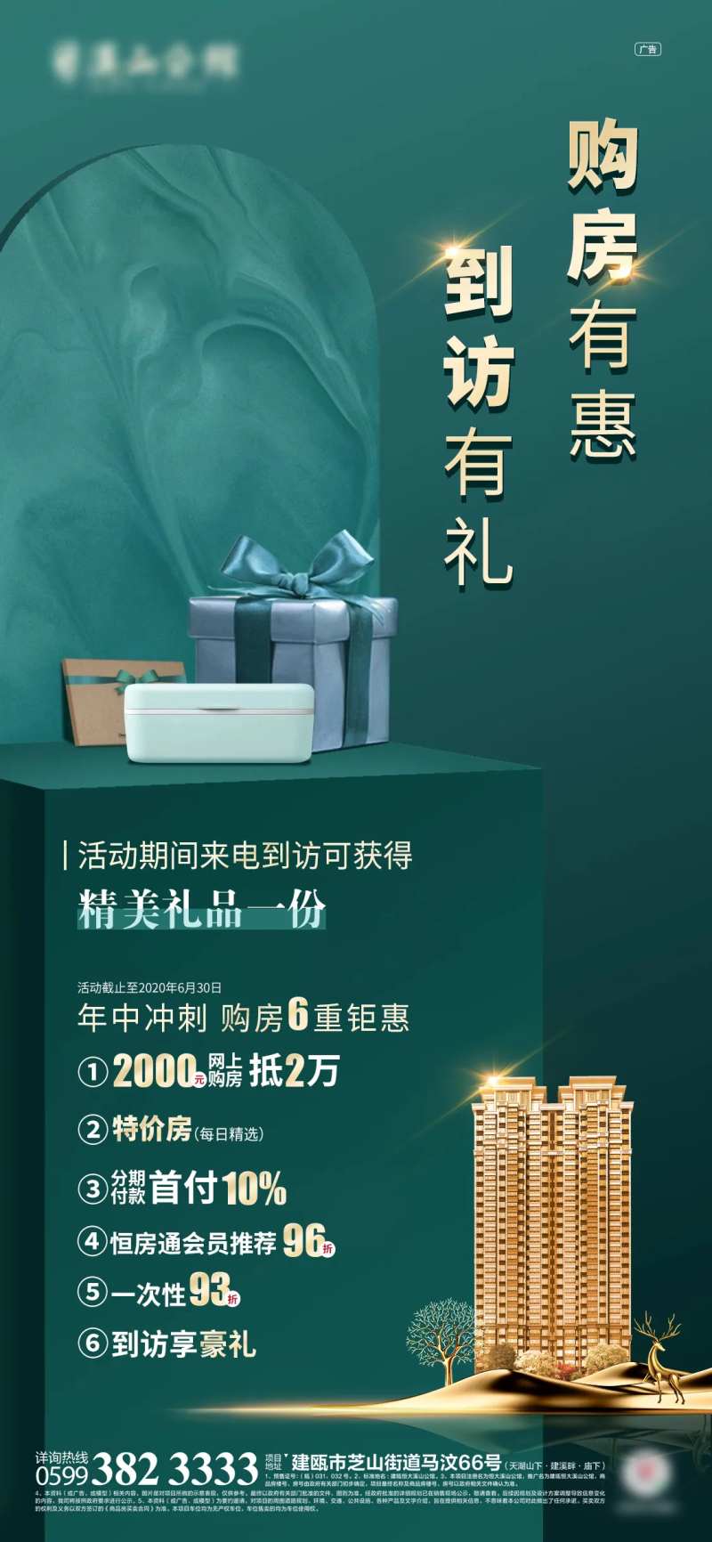 房地产六重钜惠好礼海报-采灵感-cailinggan.com