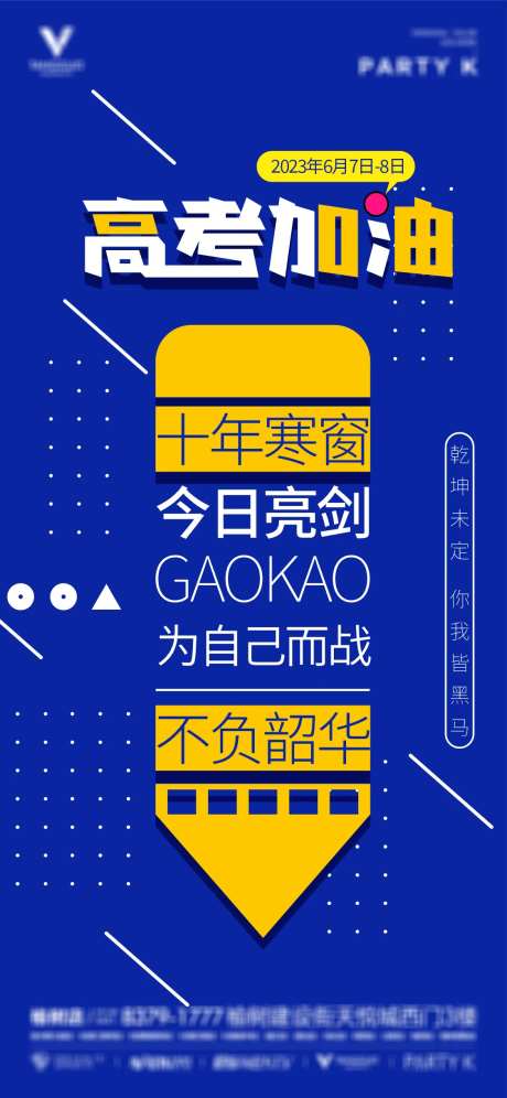 酒吧夜店高考加油海报-采灵感-https://www.cailinggan.com/