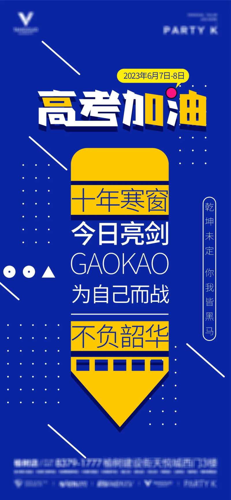 酒吧夜店高考加油海报-采灵感-cailinggan.com