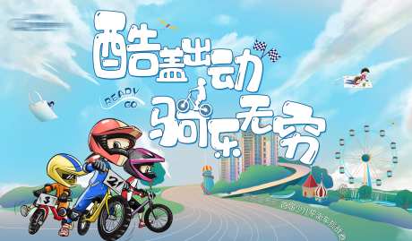 儿童平衡车活动展板-采灵感-https://www.cailinggan.com/