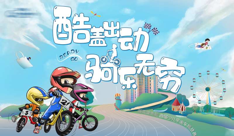 儿童平衡车活动展板-采灵感-cailinggan.com