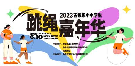 跳绳比赛-采灵感-https://www.cailinggan.com/