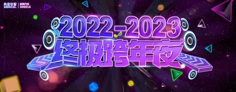 跨年夜元旦派对促销活动新年营销-采灵感-cailinggan.com