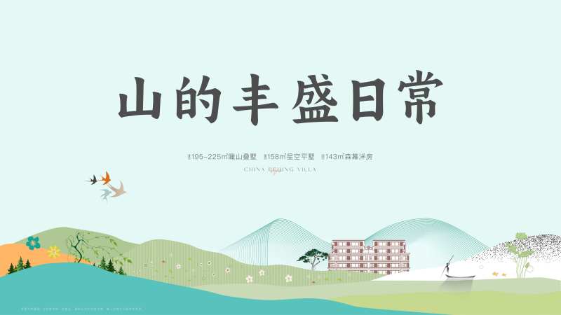 半山别墅夏日价值点活动背景板-采灵感-cailinggan.com