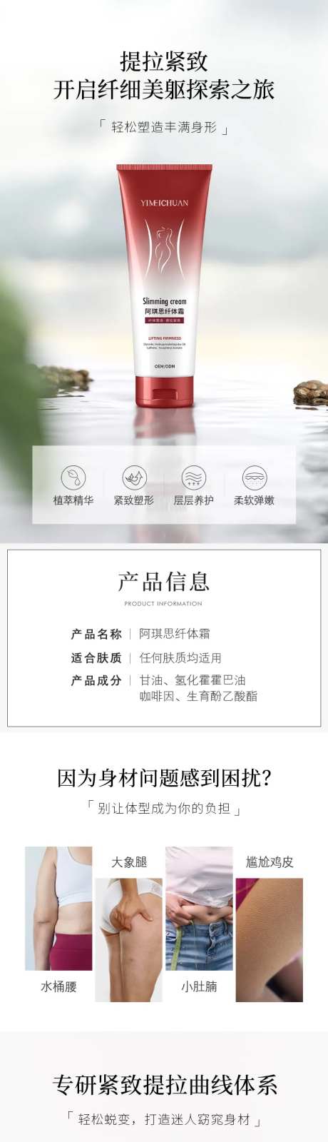 纤体霜电商产品美妆详情页-采灵感-https://www.cailinggan.com/