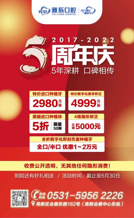 口腔医院5周年庆喜庆海报-采灵感-https://www.cailinggan.com/