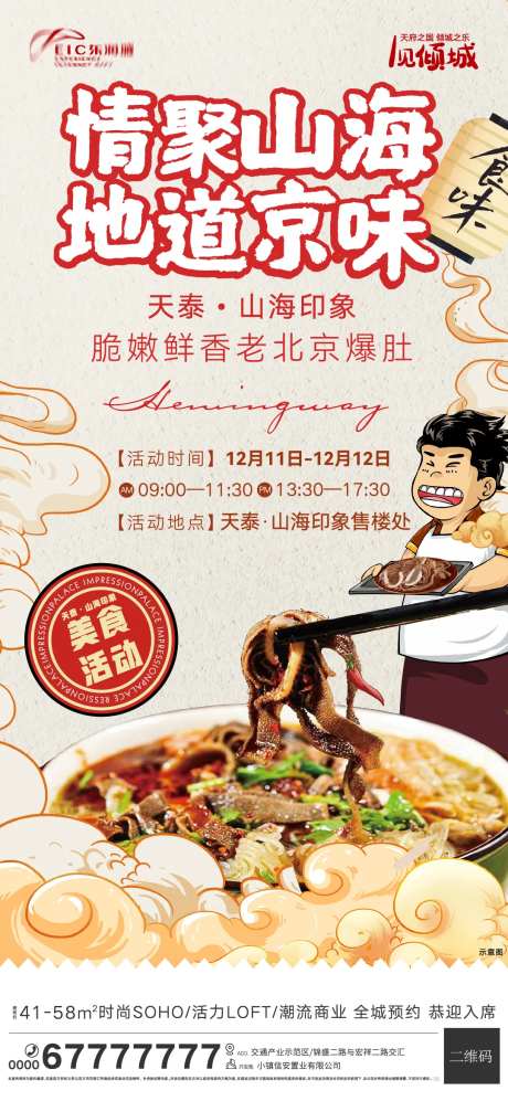 地产爆肚小吃活动海报-采灵感-https://www.cailinggan.com/