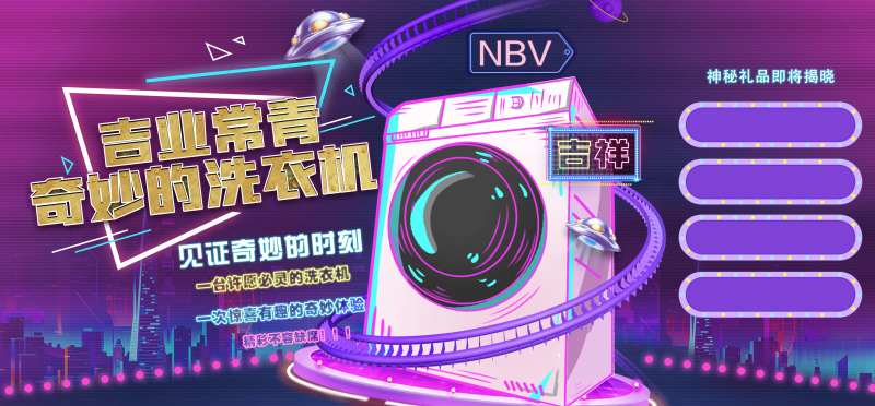 神奇的洗衣机活动展板-采灵感-cailinggan.com