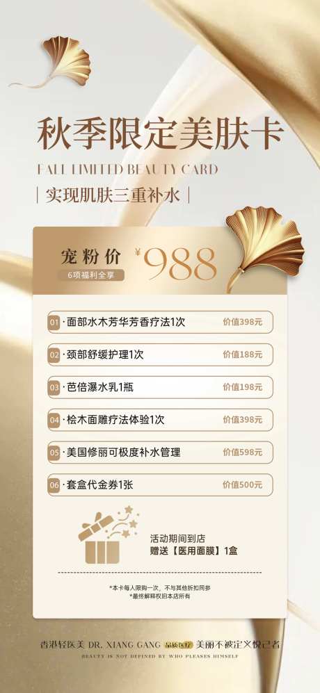 医美秋季补水美肤卡-采灵感-https://www.cailinggan.com/