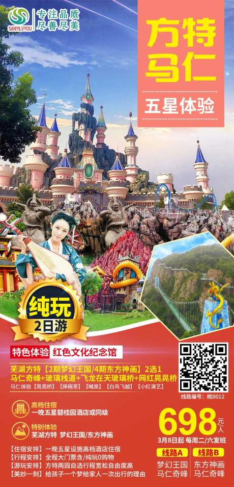 芜湖马仁奇峰方特旅游海报-采灵感-https://www.cailinggan.com/