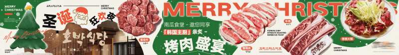 大众点评圣诞韩餐五连图-采灵感-cailinggan.com