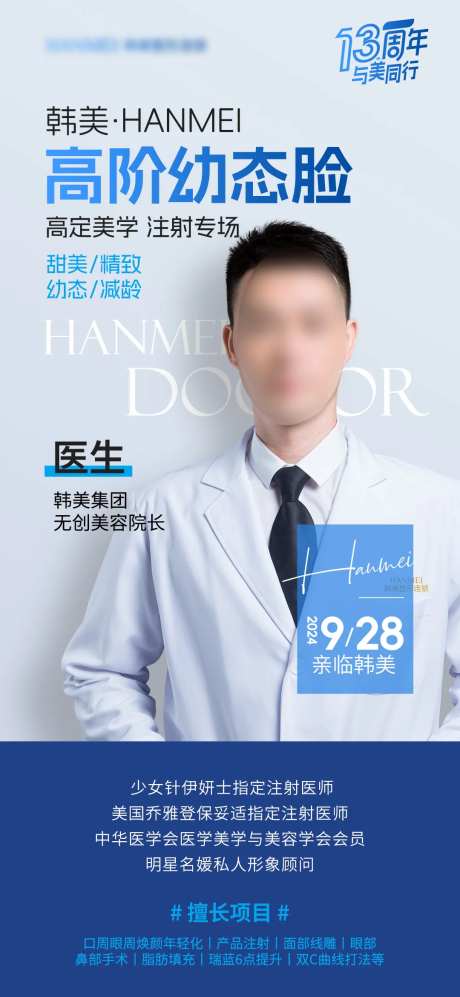 医美幼态脸轮廓美学专场活动医生海报-采灵感-https://www.cailinggan.com/