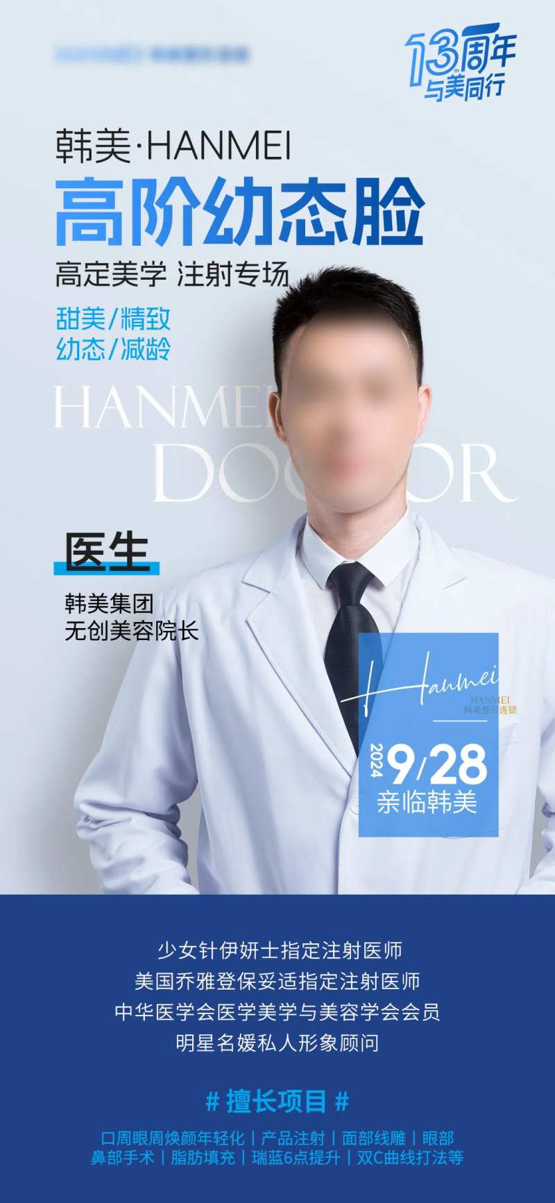 医美幼态脸轮廓美学专场活动医生海报-采灵感-cailinggan.com