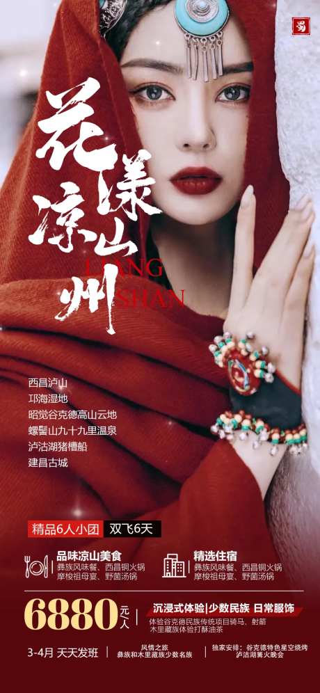 花样凉山州-采灵感-https://www.cailinggan.com/