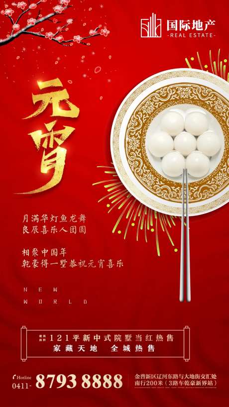 红金地产元宵节正月十五闹元宵手机海报-采灵感-https://www.cailinggan.com/