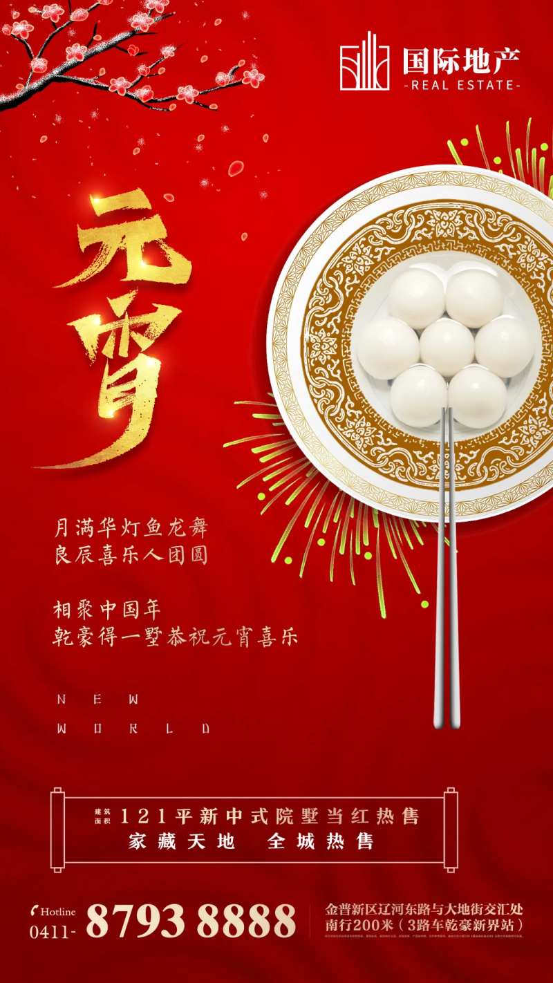 红金地产元宵节正月十五闹元宵手机海报-采灵感-cailinggan.com