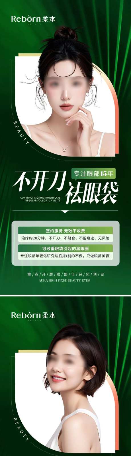 医美不开刀祛眼袋促销海报-采灵感-https://www.cailinggan.com/