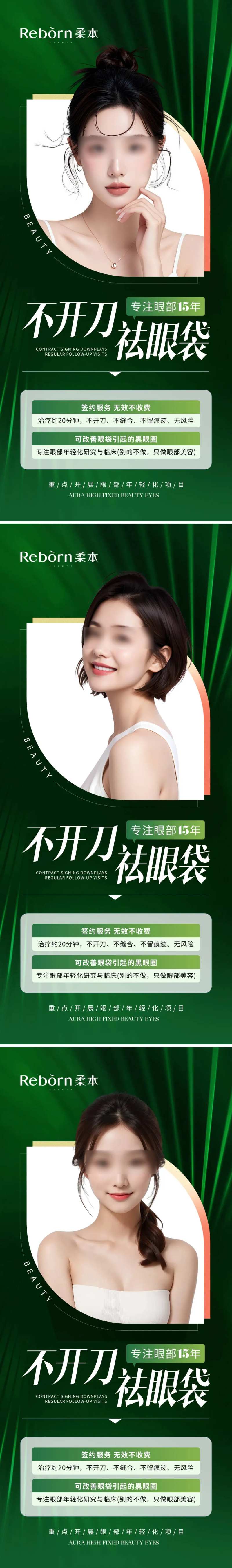 医美不开刀祛眼袋促销海报-采灵感-cailinggan.com