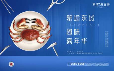 地产中秋国庆蟹宴珍馐活动展板-采灵感-https://www.cailinggan.com/