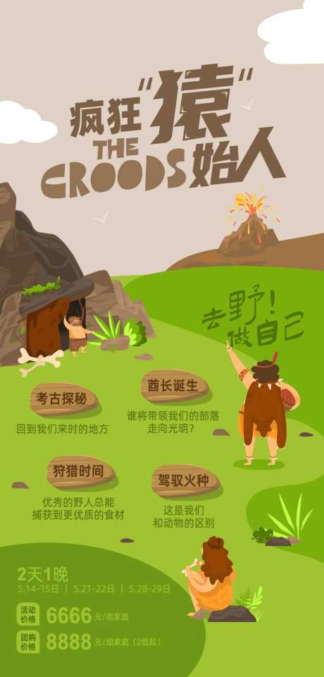疯狂原始人活动海报-采灵感-https://www.cailinggan.com/