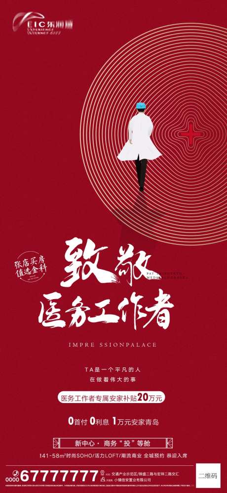 地产致敬医务工作者宣传价值点海报-采灵感-https://www.cailinggan.com/