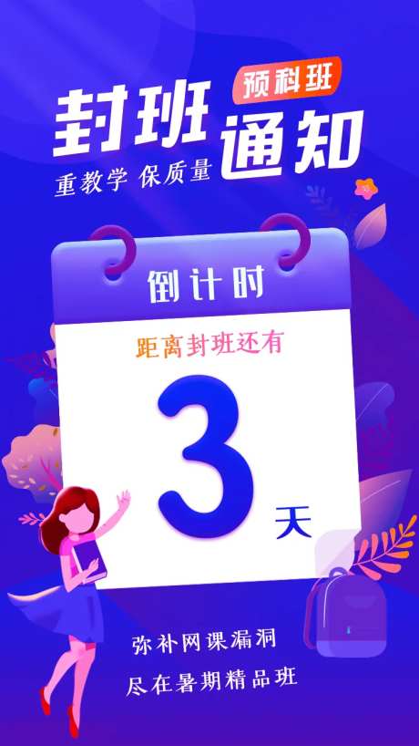 预科班封班通知海报-采灵感-https://www.cailinggan.com/