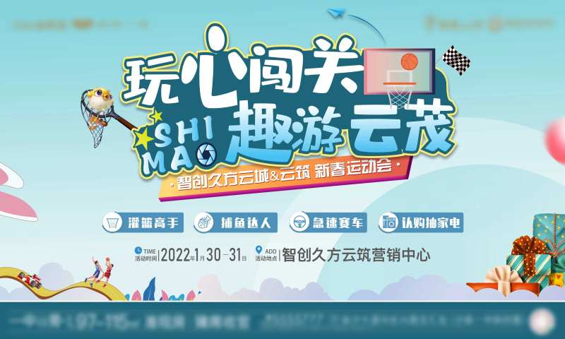 地产闯关暖场活动海报-采灵感-cailinggan.com