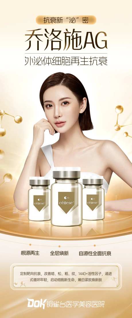 乔洛施医美海报                                                                                                                                                                                                 -采灵感-https://www.cailinggan.com/