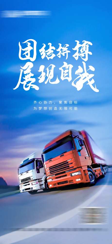 励志正能量物流运输海报-采灵感-https://www.cailinggan.com/