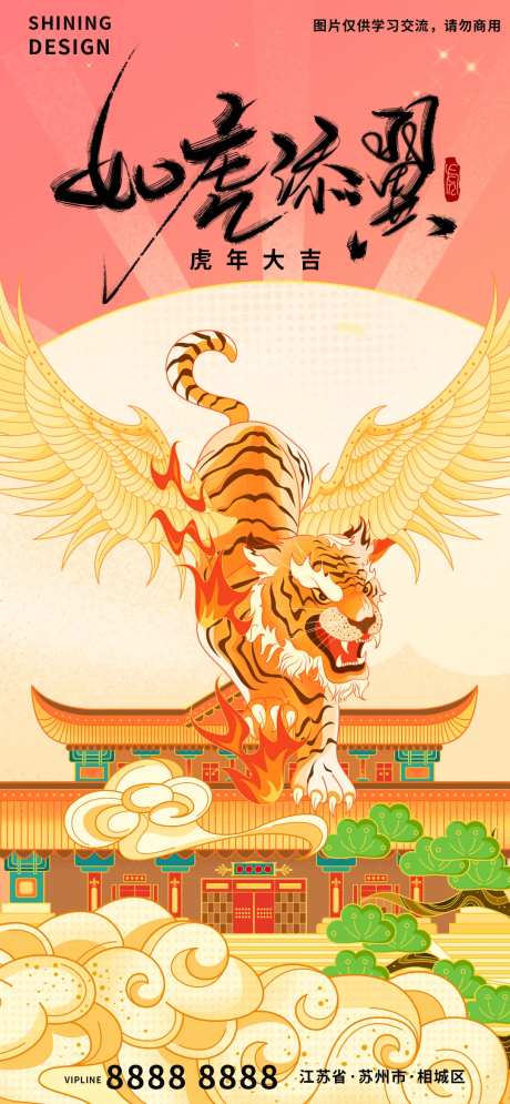 国潮插画手绘如虎添翼虎年新年过年海报-采灵感-https://www.cailinggan.com/