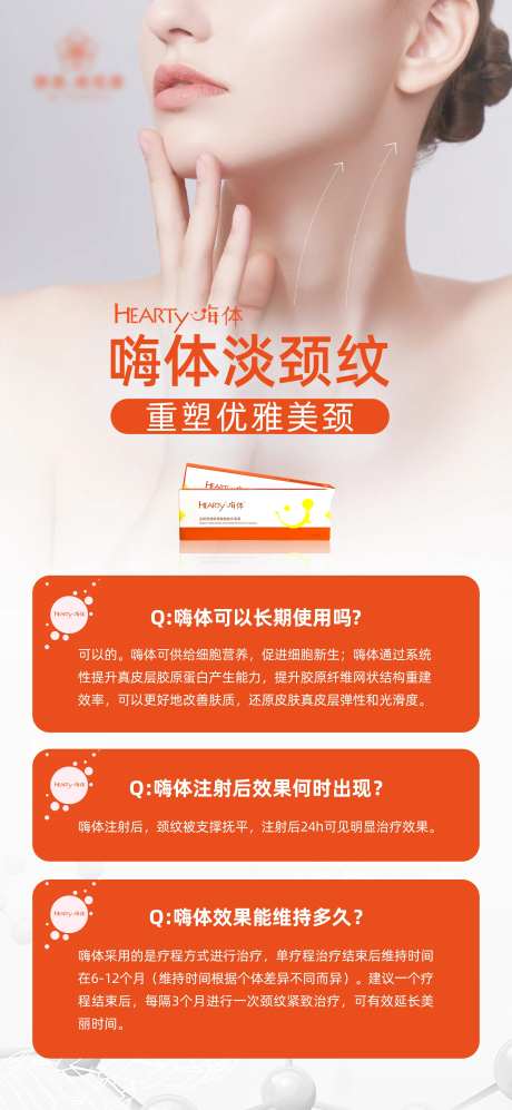 嗨体去颈纹科普问答海报-采灵感-https://www.cailinggan.com/