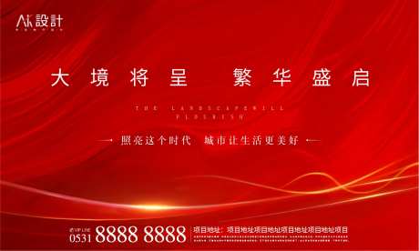 高端地产开盘开放海报-采灵感-https://www.cailinggan.com/