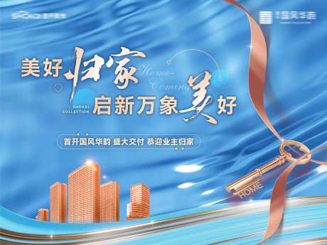 房地产美好归家盛大交付业主交房主形象-采灵感-https://www.cailinggan.com/